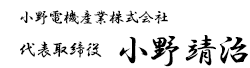 代表取締役 小野 靖治